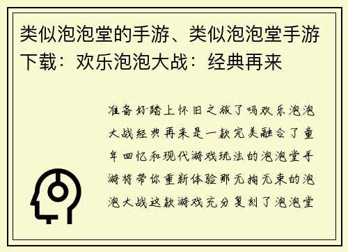 类似泡泡堂的手游、类似泡泡堂手游下载：欢乐泡泡大战：经典再来