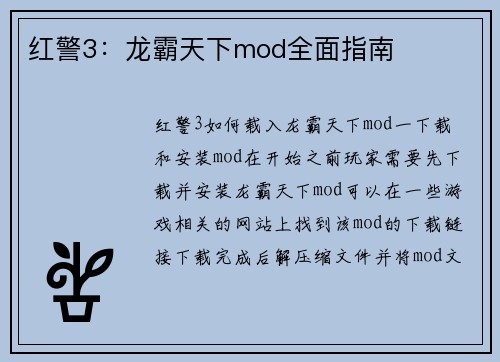红警3：龙霸天下mod全面指南