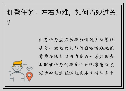 红警任务：左右为难，如何巧妙过关？