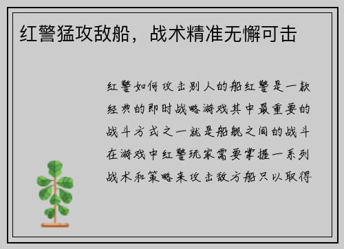 红警猛攻敌船，战术精准无懈可击