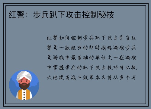 红警：步兵趴下攻击控制秘技