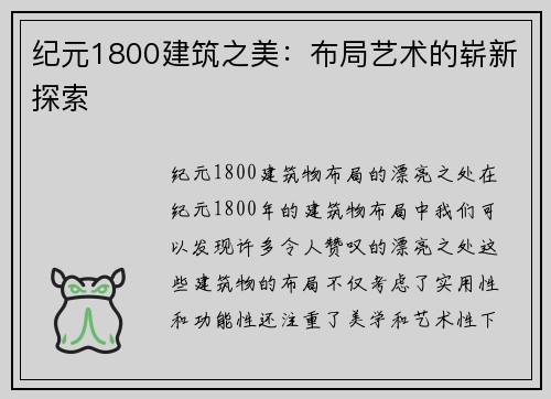 纪元1800建筑之美：布局艺术的崭新探索
